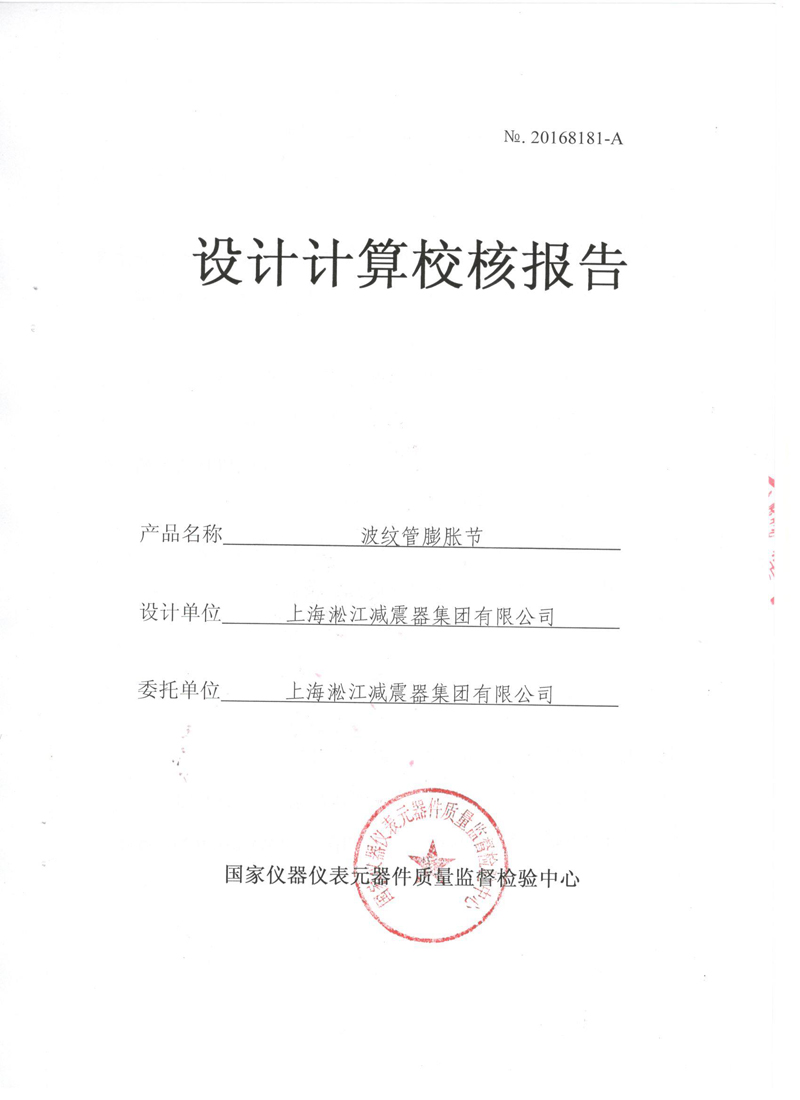 波紋管補償器檢驗報告