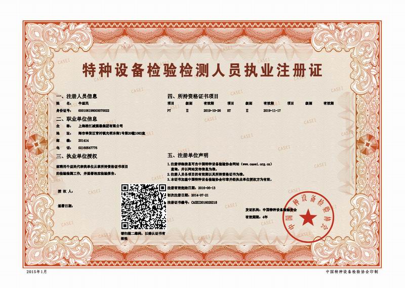 金屬軟管檢驗檢測人員執業注冊證